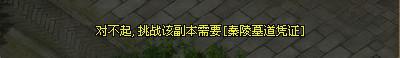 秦陵墓道凭证提示界面