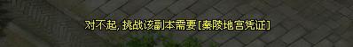 秦陵地宫凭证提示界面