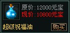 传奇网页游戏超级祝福油