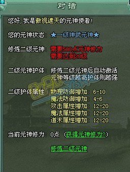 传奇网页游戏元神修为