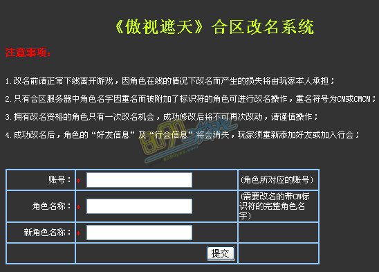 传奇网页游戏改名界面
