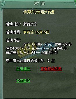 传奇网页游戏消费积分抽奖