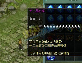 传奇网页游戏十二品玄铁