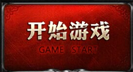 王城争霸开始游戏